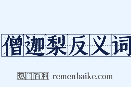 僧迦梨反义词是什么意思的图片